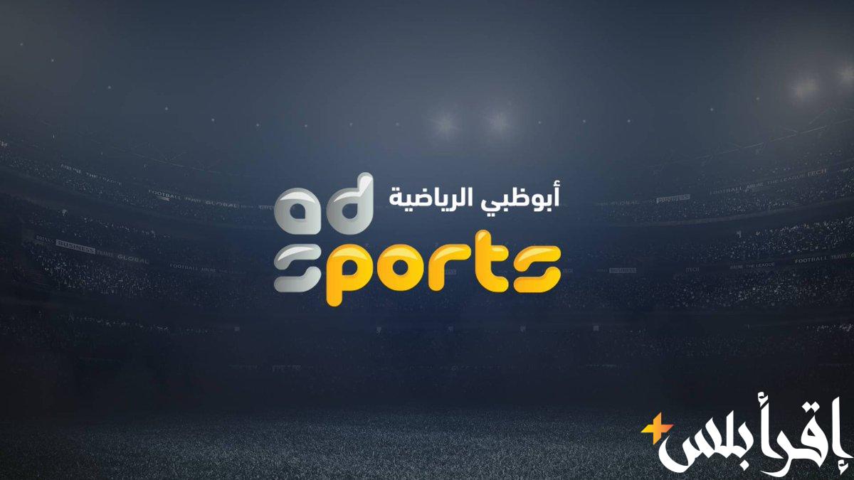 اعرف تردد قناة ابو ظبي الرياضية الجديد 2024 علي النايل سات وعرب سات - إقرأ بلس 1 اعرف تردد قناة ابو ظبي الرياضية الجديد 2024 علي النايل