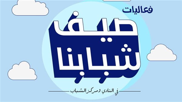 الرياضة: فتح مراكز الشباب مجانًا لأصحاب المشروعات اليدوية والتراثية لتسويق منتجاتهم 1 فتح مراكز الشباب
