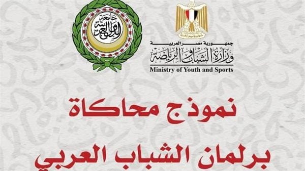 الشباب والرياضة تطلق فعاليات النسخة الأولي من نموذج محاكاة برلمان الشباب العربي 1 نموذج محاكاة برلمان