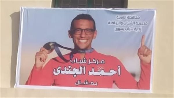 إطلاق أسماء أبطال مصر الأوليمبين الجندي والسيد علي مركزي شباب بالغربية 1 إطلاق أسماء أبطال