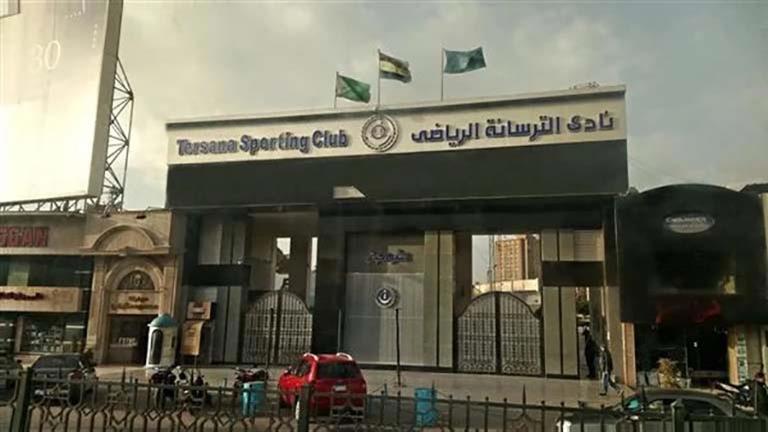 بعد وفاة لاعب غرقا.. نادي الترسانة يعلن الحداد وتعليق الأنشطة والفعاليات 1 بعد وفاة لاعب غرقا.. نادي الترسانة يعلن الحداد وتعليق الأنشطة والفعاليات