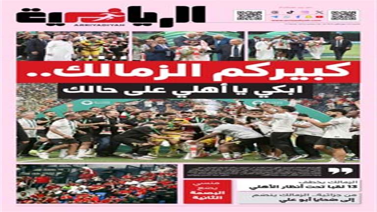 "كبيركم الزمالك.. ابكي يا أهلي".. مدير تحرير الرياضية السعود 1 "كبيركم الزمالك.. ابكي يا أهلي".. مدير تحرير الرياضية السعود