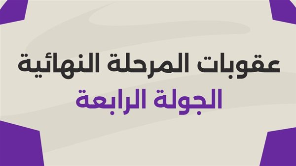تغريم وإيقاف مدرب الزمالك ومنع جماهير الأهلي مباراتين بالدوري 1 رابطة الأندية المحترفة