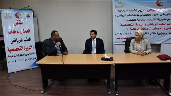 وزير الرياضة يفتتح ملتقى العاملين بوحدات الطب الرياضي والدورة التخصصية لإصابات الركبة 1 وزير الرياضة يفتتح
