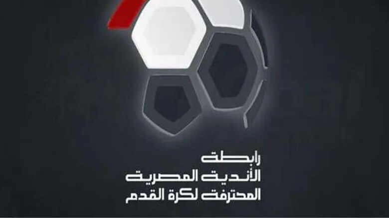 رابطة الأندية تحدد معايير ترتيب فرق الدوري في الموسم الجديد 1 الأندية تحدد معايير ترتيب فرق الدوري في الموسم الجديد