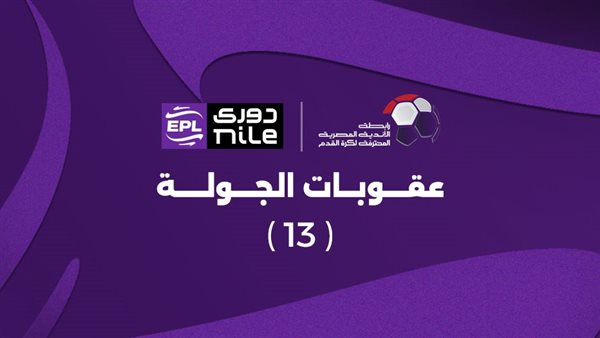 رابطة الأندية تعلن عقوبات الجولة الثالثة عشر لبطولة الدوري الممتاز 1 عقوبات الجولة الثالثة