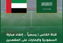 إلغاء مباراة السعودية والإمارات على المركز الثالث في كأس