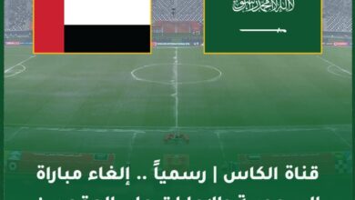 إلغاء مباراة السعودية والإمارات على المركز الثالث في كأس