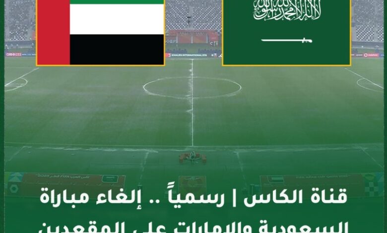 إلغاء مباراة السعودية والإمارات على المركز الثالث في كأس