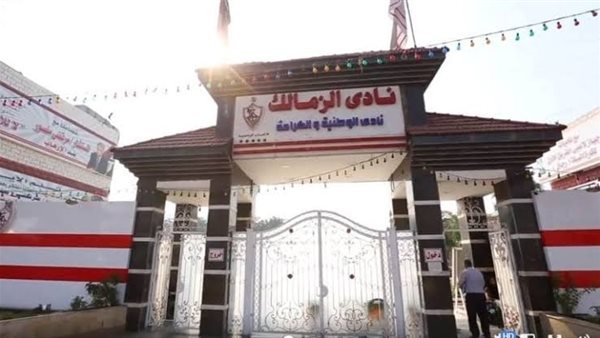 نادي الزمالك