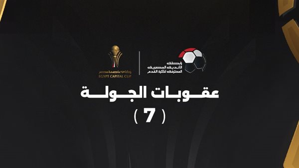عقوبات كأس عاصمة