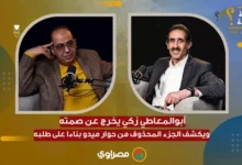 أبو المعاطي زكي يكشف كواليس استعانة الزمالك بساحر في بعض المباريات