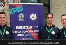 طاقم مصري يدير افتتاح