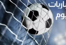 موعد مباريات اليوم الأحد 29 مارس
