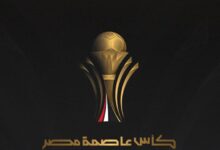 مواعيد مباريات اليوم والقنوات الناقلة نهائي كأس عاصمة مصر