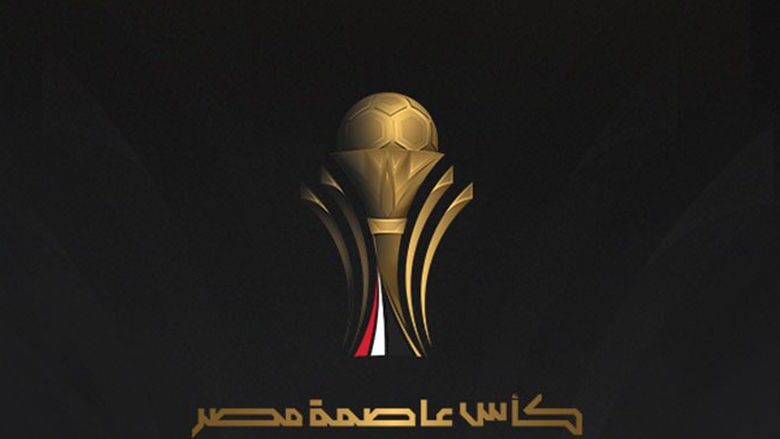 مواعيد مباريات اليوم والقنوات الناقلة.. نهائي كأس عاصمة مصر 1 مواعيد مباريات اليوم والقنوات الناقلة نهائي كأس عاصمة مصر